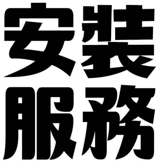 安裝服務-歐式洗衣機(代理免費接駁安裝)