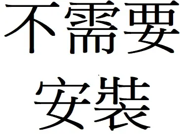 不需要安裝服務 [必須填]