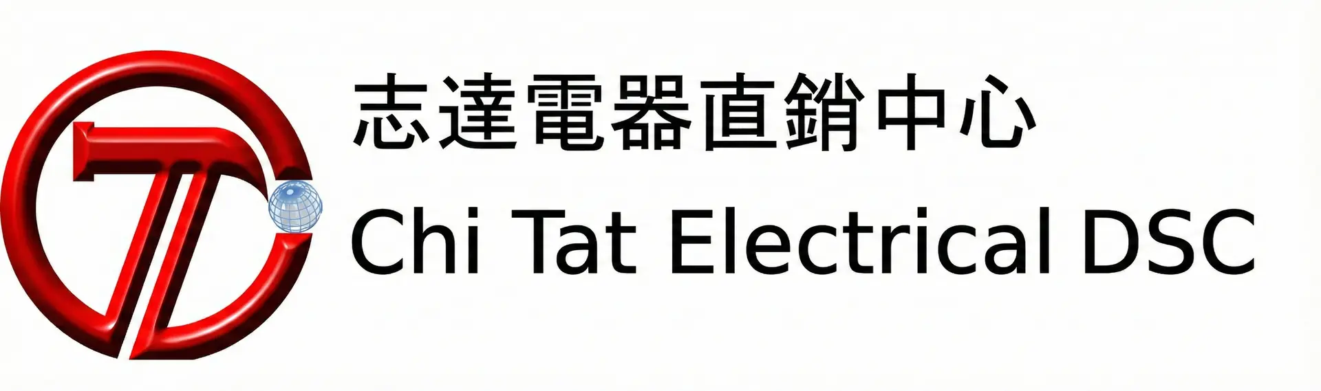 志達電器直銷中心